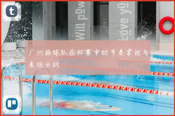 广州排球队在杯赛中的节奏掌控与表现分析