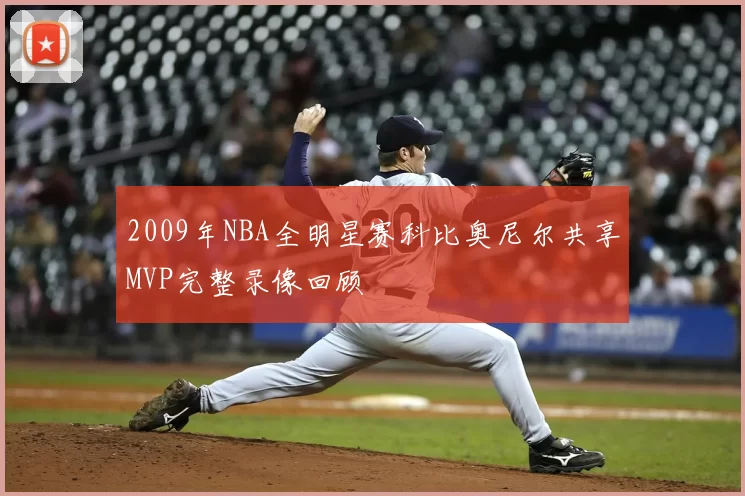 2009年NBA全明星赛科比奥尼尔共享MVP完整录像回顾