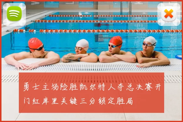 勇士主场险胜凯尔特人夺总决赛开门红库里关键三分锁定胜局