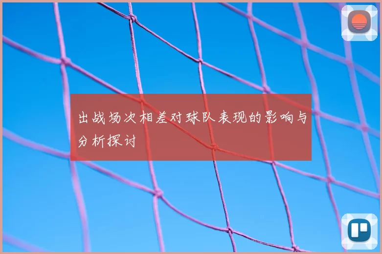 出战场次相差对球队表现的影响与分析探讨