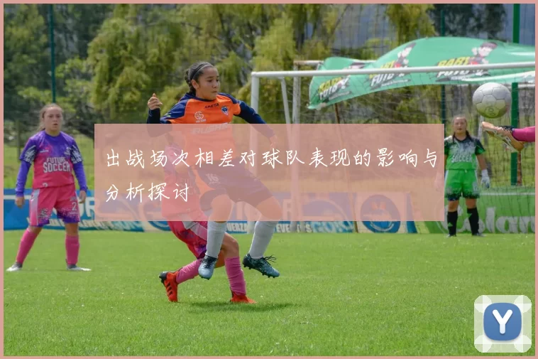 出战场次相差对球队表现的影响与分析探讨
