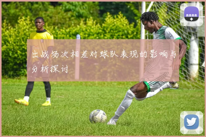 出战场次相差对球队表现的影响与分析探讨