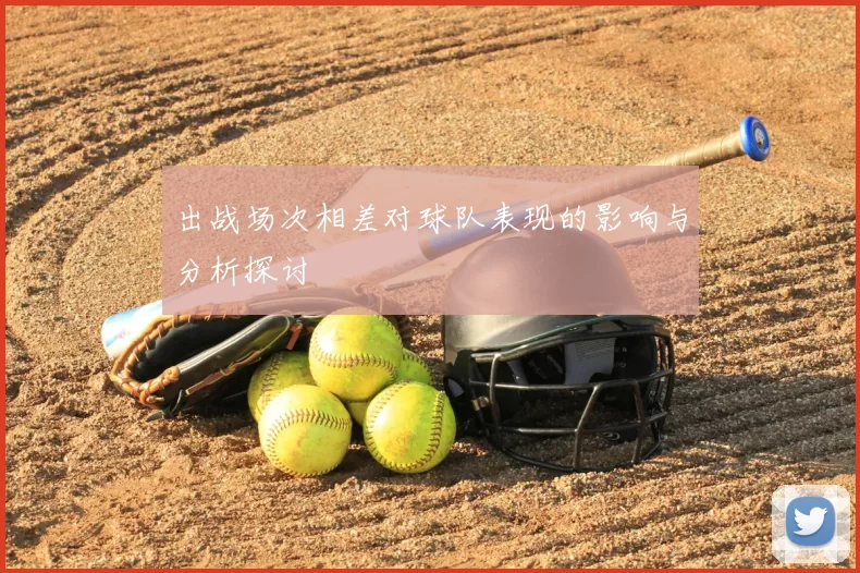 出战场次相差对球队表现的影响与分析探讨