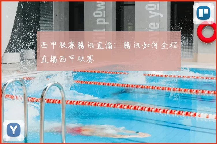 西甲联赛腾讯直播:腾讯如何全程直播西甲联赛