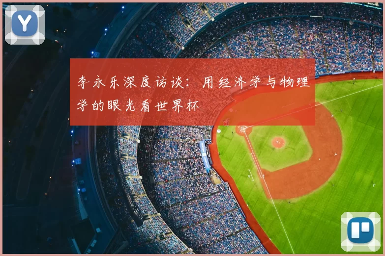 李永乐深度访谈:用经济学与物理学的眼光看世界杯