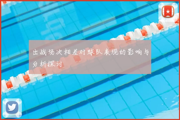 出战场次相差对球队表现的影响与分析探讨
