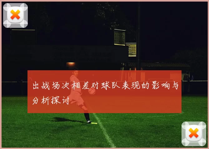 出战场次相差对球队表现的影响与分析探讨