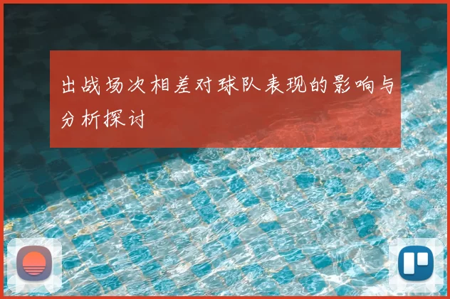 出战场次相差对球队表现的影响与分析探讨