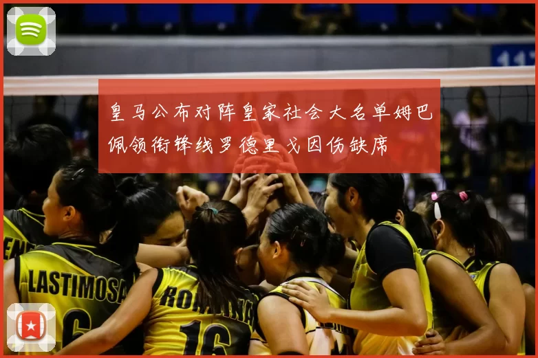 皇马公布对阵皇家社会大名单姆巴佩领衔锋线罗德里戈因伤缺席