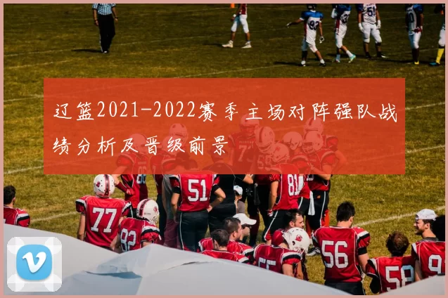 辽篮2021-2022赛季主场对阵强队战绩分析及晋级前景