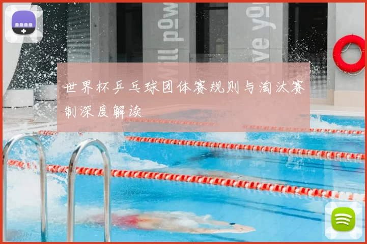 世界杯乒乓球团体赛规则与淘汰赛制深度解读