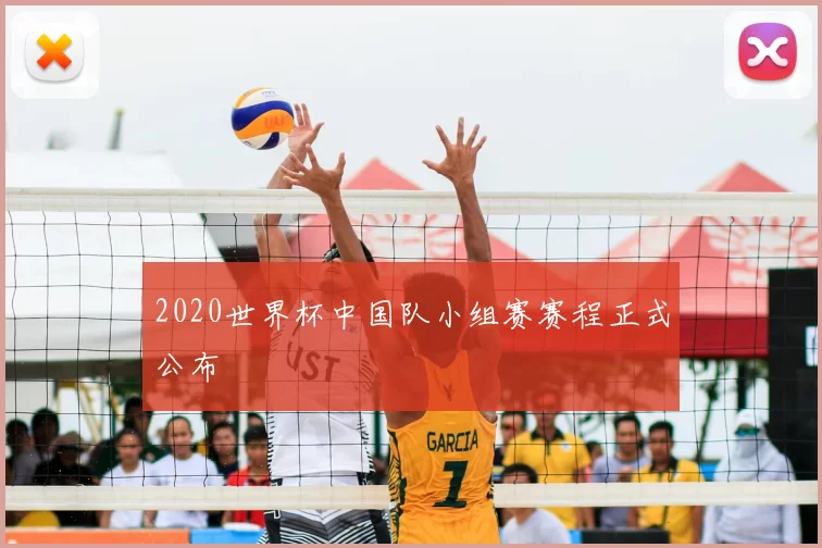 2020世界杯中国队小组赛赛程正式公布