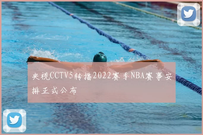 央视CCTV5转播2022赛季NBA赛事安排正式公布