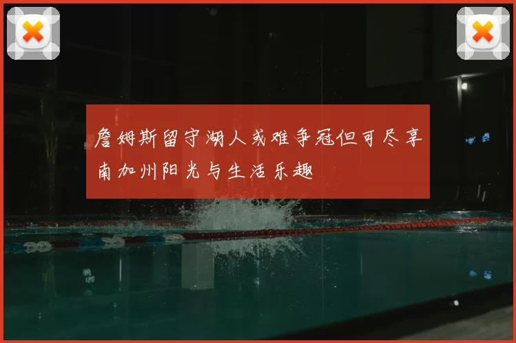 詹姆斯留守湖人或难争冠但可尽享南加州阳光与生活乐趣