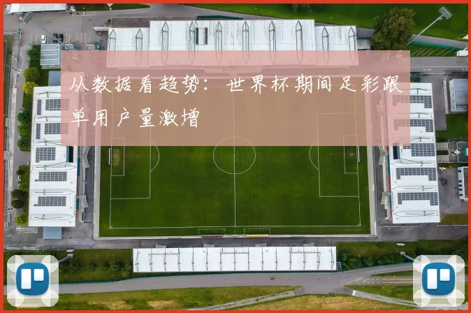 从数据看趋势：世界杯期间足彩跟单用户量激增