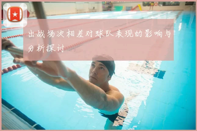 出战场次相差对球队表现的影响与分析探讨
