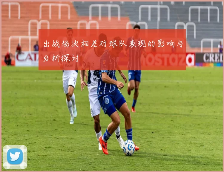 出战场次相差对球队表现的影响与分析探讨