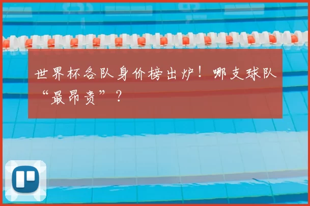 世界杯各队身价榜出炉!哪支球队“最昂贵”?