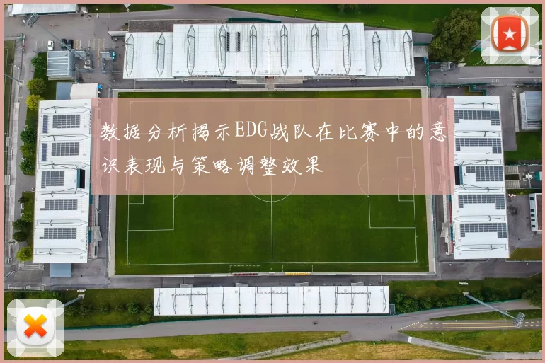 数据分析揭示EDG战队在比赛中的意识表现与策略调整效果