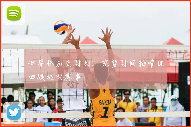 世界杯历史时刻:完整时间轴带你回顾经典赛事