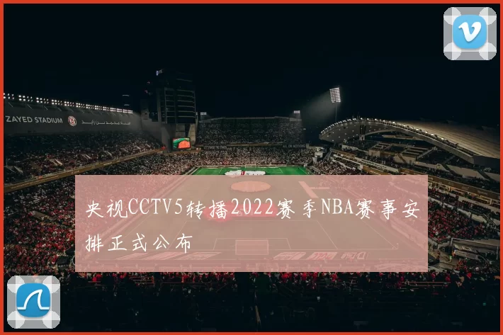 央视CCTV5转播2022赛季NBA赛事安排正式公布