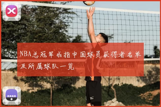 NBA总冠军戒指中国球员获得者名单及所属球队一览