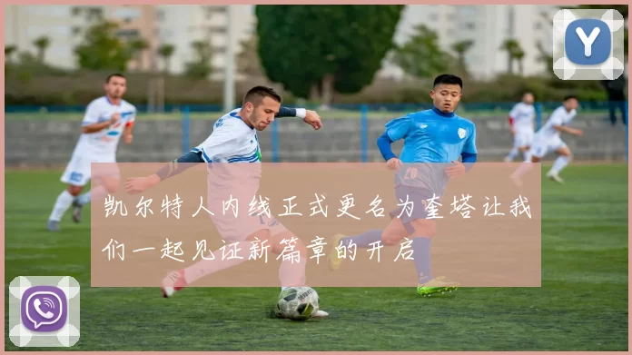 凯尔特人内线正式更名为奎塔让我们一起见证新篇章的开启