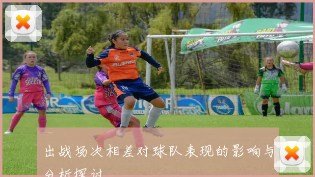 出战场次相差对球队表现的影响与分析探讨